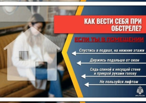 Правила поведения при обстреле Правила поведения при обстреле.