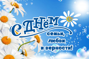 С Днём семьи, любви и верности! ♥️ С Днём семьи, любви и верности! ♥️.