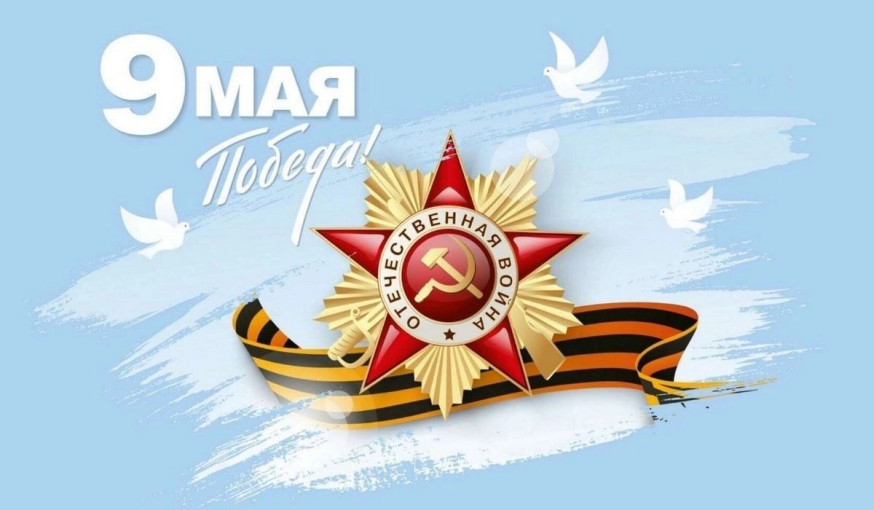 С Днем Победы! С Днем Победы!.