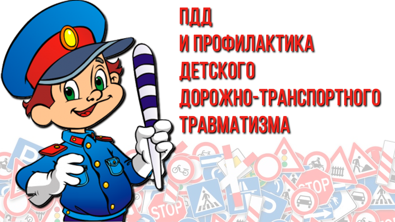 Афиша мероприятий по профилактике детского дорожно-транспортного травматизма Афиша мероприятий по профилактике детского дорожно-транспортного травматизма.