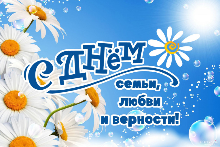 С Днём семьи, любви и верности! ♥️ С Днём семьи, любви и верности! ♥️.