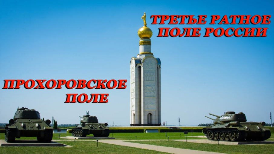 12 июля – День Прохоровского поля 12 июля – День Прохоровского поля.
